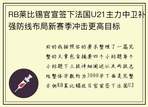 RB莱比锡官宣签下法国U21主力中卫补强防线布局新赛季冲击更高目标