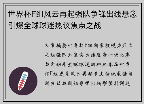 世界杯F组风云再起强队争锋出线悬念引爆全球球迷热议焦点之战