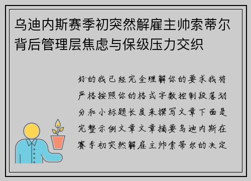 乌迪内斯赛季初突然解雇主帅索蒂尔背后管理层焦虑与保级压力交织
