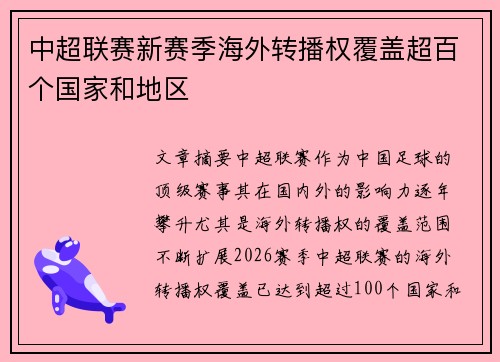 中超联赛新赛季海外转播权覆盖超百个国家和地区