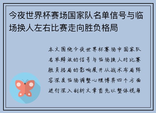 今夜世界杯赛场国家队名单信号与临场换人左右比赛走向胜负格局