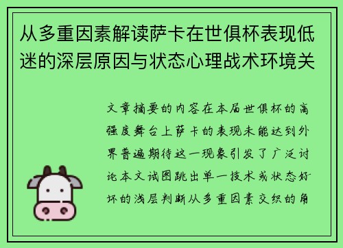 从多重因素解读萨卡在世俱杯表现低迷的深层原因与状态心理战术环境关联