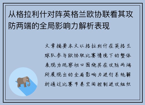 从格拉利什对阵英格兰欧协联看其攻防两端的全局影响力解析表现