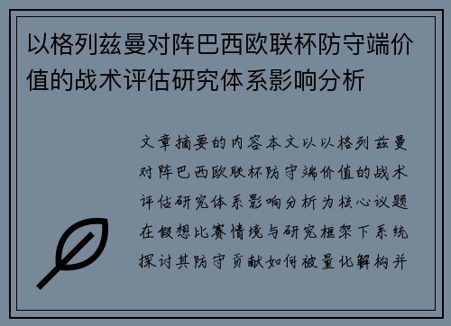 以格列兹曼对阵巴西欧联杯防守端价值的战术评估研究体系影响分析