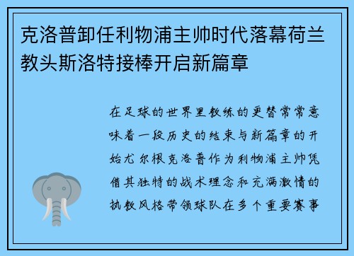 克洛普卸任利物浦主帅时代落幕荷兰教头斯洛特接棒开启新篇章 克洛普卸任利物浦主帅时代落幕荷兰教头斯洛特接棒开启新篇章