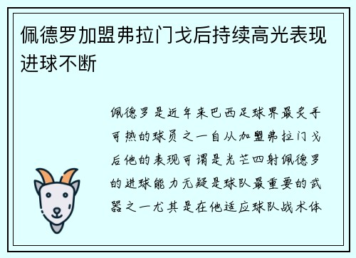 佩德罗加盟弗拉门戈后持续高光表现进球不断 佩德罗加盟弗拉门戈后持续高光表现进球不断