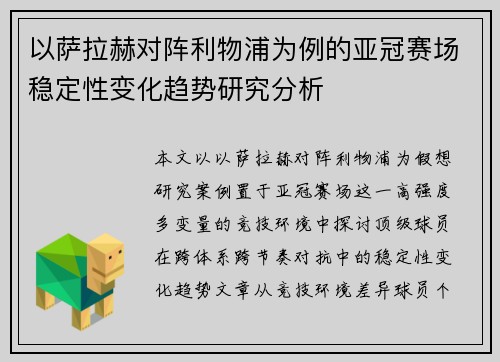 以萨拉赫对阵利物浦为例的亚冠赛场稳定性变化趋势研究分析 以萨拉赫对阵利物浦为例的亚冠赛场稳定性变化趋势研究分析