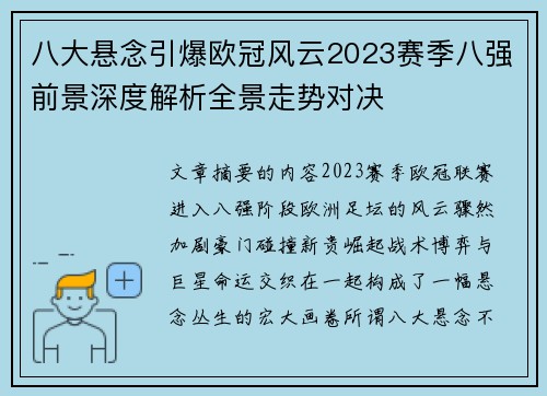 八大悬念引爆欧冠风云2023赛季八强前景深度解析全景走势对决 八大悬念引爆欧冠风云2023赛季八强前景深度解析全景走势对决