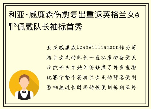 利亚·威廉森伤愈复出重返英格兰女足佩戴队长袖标首秀 利亚·威廉森伤愈复出重返英格兰女足佩戴队长袖标首秀