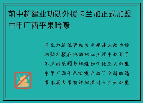 前中超建业功勋外援卡兰加正式加盟中甲广西平果哈嘹