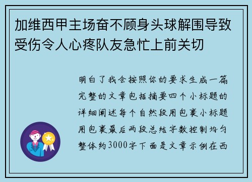 加维西甲主场奋不顾身头球解围导致受伤令人心疼队友急忙上前关切 加维西甲主场奋不顾身头球解围导致受伤令人心疼队友急忙上前关切