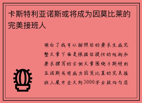 卡斯特利亚诺斯或将成为因莫比莱的完美接班人 卡斯特利亚诺斯或将成为因莫比莱的完美接班人
