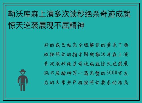 勒沃库森上演多次读秒绝杀奇迹成就惊天逆袭展现不屈精神
