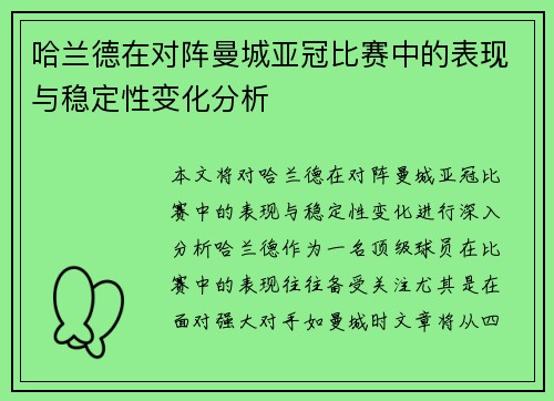 哈兰德在对阵曼城亚冠比赛中的表现与稳定性变化分析 哈兰德在对阵曼城亚冠比赛中的表现与稳定性变化分析