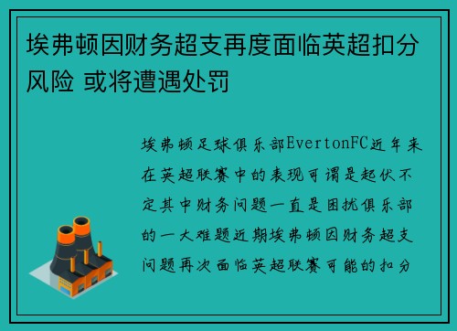 埃弗顿因财务超支再度面临英超扣分风险 或将遭遇处罚 埃弗顿因财务超支再度面临英超扣分风险 或将遭遇处罚