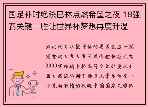 国足补时绝杀巴林点燃希望之夜 18强赛关键一胜让世界杯梦想再度升温 ⚽🔥 国足补时绝杀巴林点燃希望之夜 18强赛关键一胜让世界杯梦想再度升温 ⚽🔥