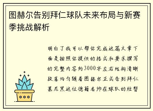 图赫尔告别拜仁球队未来布局与新赛季挑战解析 图赫尔告别拜仁球队未来布局与新赛季挑战解析