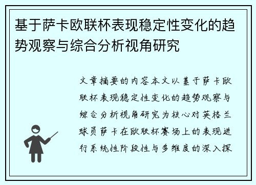 基于萨卡欧联杯表现稳定性变化的趋势观察与综合分析视角研究 基于萨卡欧联杯表现稳定性变化的趋势观察与综合分析视角研究