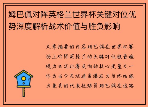 姆巴佩对阵英格兰世界杯关键对位优势深度解析战术价值与胜负影响 姆巴佩对阵英格兰世界杯关键对位优势深度解析战术价值与胜负影响