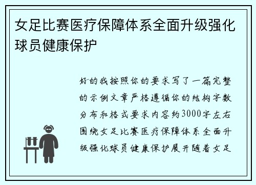 女足比赛医疗保障体系全面升级强化球员健康保护 女足比赛医疗保障体系全面升级强化球员健康保护