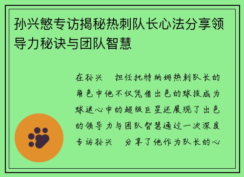 孙兴慜专访揭秘热刺队长心法分享领导力秘诀与团队智慧 孙兴慜专访揭秘热刺队长心法分享领导力秘诀与团队智慧