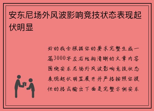 安东尼场外风波影响竞技状态表现起伏明显 安东尼场外风波影响竞技状态表现起伏明显