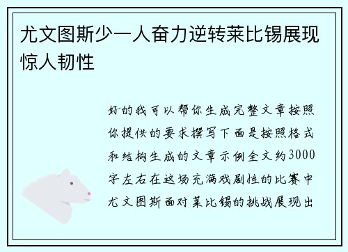 尤文图斯少一人奋力逆转莱比锡展现惊人韧性 尤文图斯少一人奋力逆转莱比锡展现惊人韧性