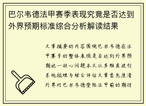 巴尔韦德法甲赛季表现究竟是否达到外界预期标准综合分析解读结果 巴尔韦德法甲赛季表现究竟是否达到外界预期标准综合分析解读结果