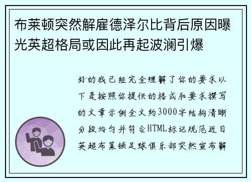 布莱顿突然解雇德泽尔比背后原因曝光英超格局或因此再起波澜引爆