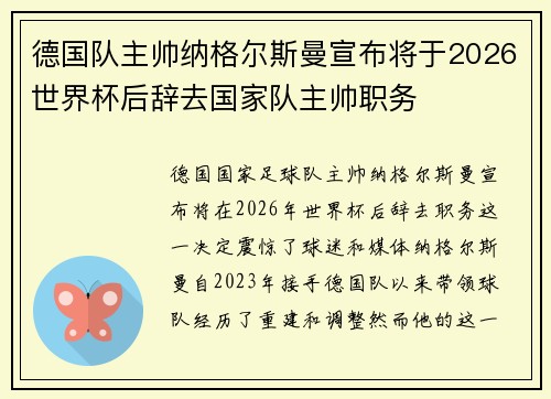 德国队主帅纳格尔斯曼宣布将于2026世界杯后辞去国家队主帅职务 德国队主帅纳格尔斯曼宣布将于2026世界杯后辞去国家队主帅职务