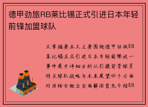 德甲劲旅RB莱比锡正式引进日本年轻前锋加盟球队 德甲劲旅RB莱比锡正式引进日本年轻前锋加盟球队