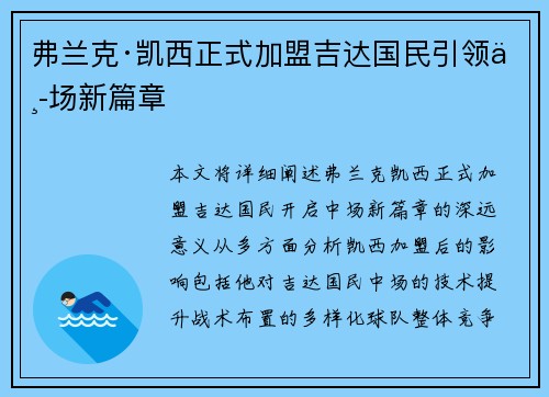 弗兰克·凯西正式加盟吉达国民引领中场新篇章 弗兰克·凯西正式加盟吉达国民引领中场新篇章