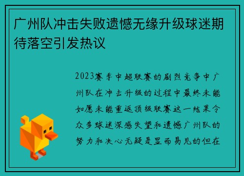 广州队冲击失败遗憾无缘升级球迷期待落空引发热议