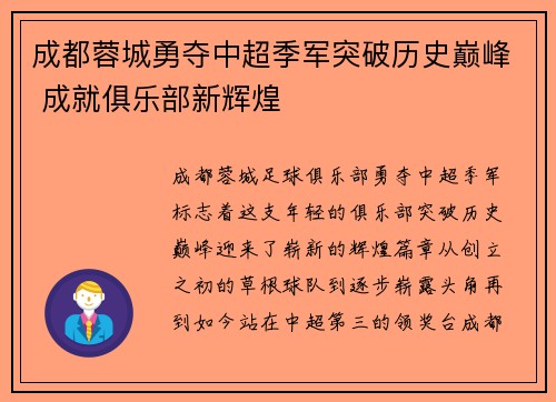 成都蓉城勇夺中超季军突破历史巅峰 成就俱乐部新辉煌 成都蓉城勇夺中超季军突破历史巅峰 成就俱乐部新辉煌