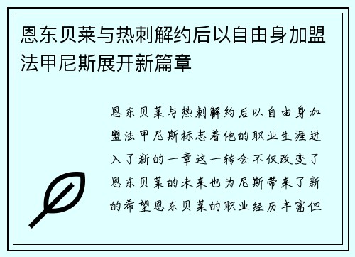 恩东贝莱与热刺解约后以自由身加盟法甲尼斯展开新篇章