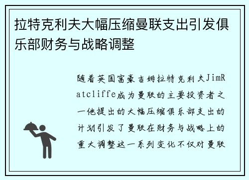 拉特克利夫大幅压缩曼联支出引发俱乐部财务与战略调整