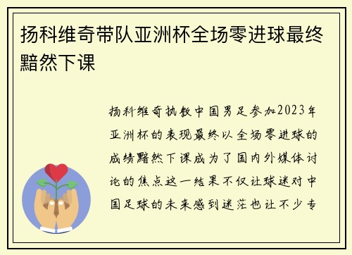 扬科维奇带队亚洲杯全场零进球最终黯然下课 扬科维奇带队亚洲杯全场零进球最终黯然下课