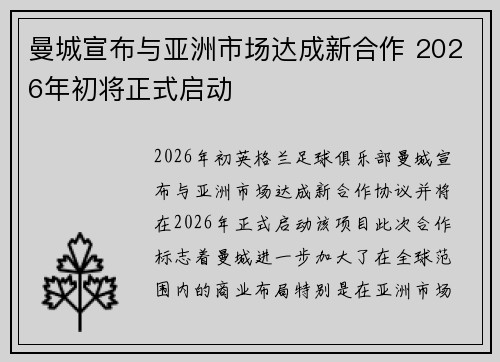 曼城宣布与亚洲市场达成新合作 2026年初将正式启动 曼城宣布与亚洲市场达成新合作 2026年初将正式启动