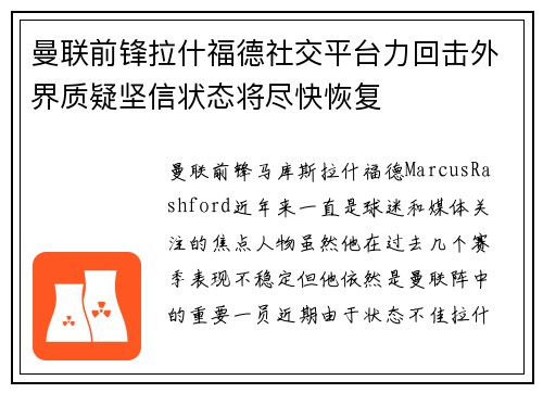 曼联前锋拉什福德社交平台力回击外界质疑坚信状态将尽快恢复 曼联前锋拉什福德社交平台力回击外界质疑坚信状态将尽快恢复
