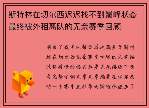 斯特林在切尔西迟迟找不到巅峰状态最终被外租离队的无奈赛季回顾
