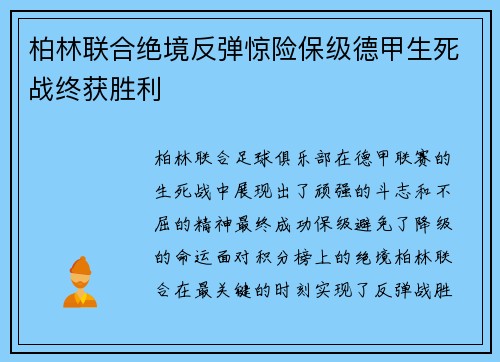 柏林联合绝境反弹惊险保级德甲生死战终获胜利
