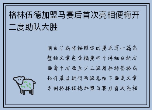 格林伍德加盟马赛后首次亮相便梅开二度助队大胜 格林伍德加盟马赛后首次亮相便梅开二度助队大胜