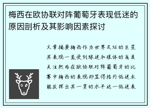 梅西在欧协联对阵葡萄牙表现低迷的原因剖析及其影响因素探讨 梅西在欧协联对阵葡萄牙表现低迷的原因剖析及其影响因素探讨