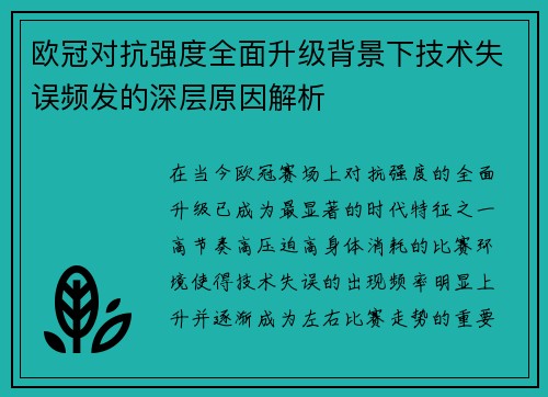 欧冠对抗强度全面升级背景下技术失误频发的深层原因解析