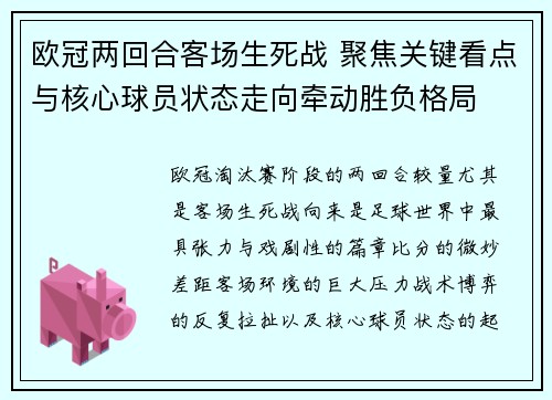 欧冠两回合客场生死战 聚焦关键看点与核心球员状态走向牵动胜负格局