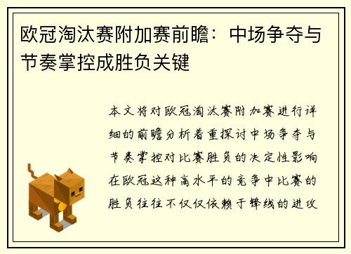 欧冠淘汰赛附加赛前瞻：中场争夺与节奏掌控成胜负关键