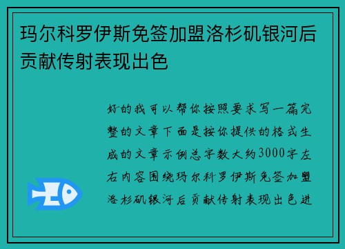 玛尔科罗伊斯免签加盟洛杉矶银河后贡献传射表现出色