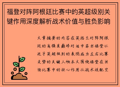 福登对阵阿根廷比赛中的英超级别关键作用深度解析战术价值与胜负影响