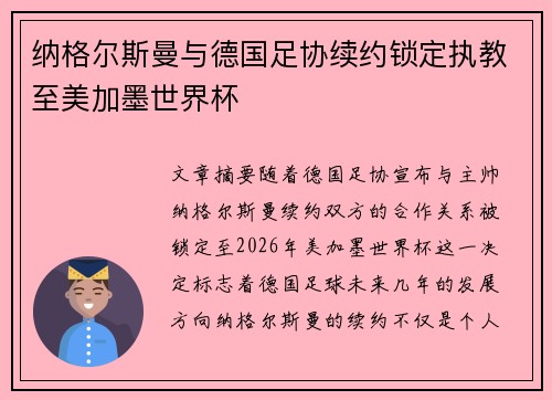 纳格尔斯曼与德国足协续约锁定执教至美加墨世界杯